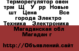 Терморегулятор овен 2трм1-Щ1. У. рр (Новые) 2 шт › Цена ­ 3 200 - Все города Электро-Техника » Электроника   . Магаданская обл.,Магадан г.